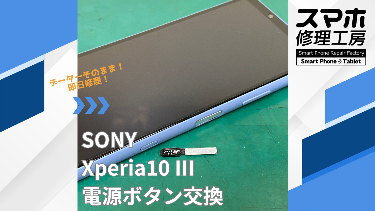 【Xperia10 Ⅲ（エクスペリア）電源ボタン交換】~江東区周辺でXperia修理をするなら「スマホ修理工房西大島店」へ！